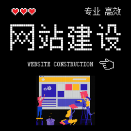 磁县小型网站建设